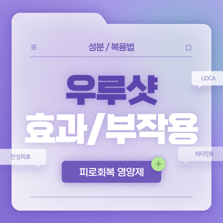  피로회복 영양제 : 우루샷 효과 및 부작용 【#피로회복제 #피로회복에좋은음식 #만성피로 #UDCA #리보플라빈 #토코페롤 #피리독신 #피리독신염산염】