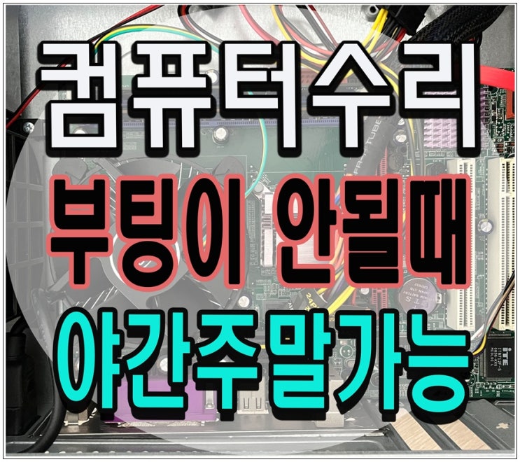  갈현동 이화동 컴퓨터수리 부팅안됨 출장AS 해결 완료 야간 주말 점검 가능