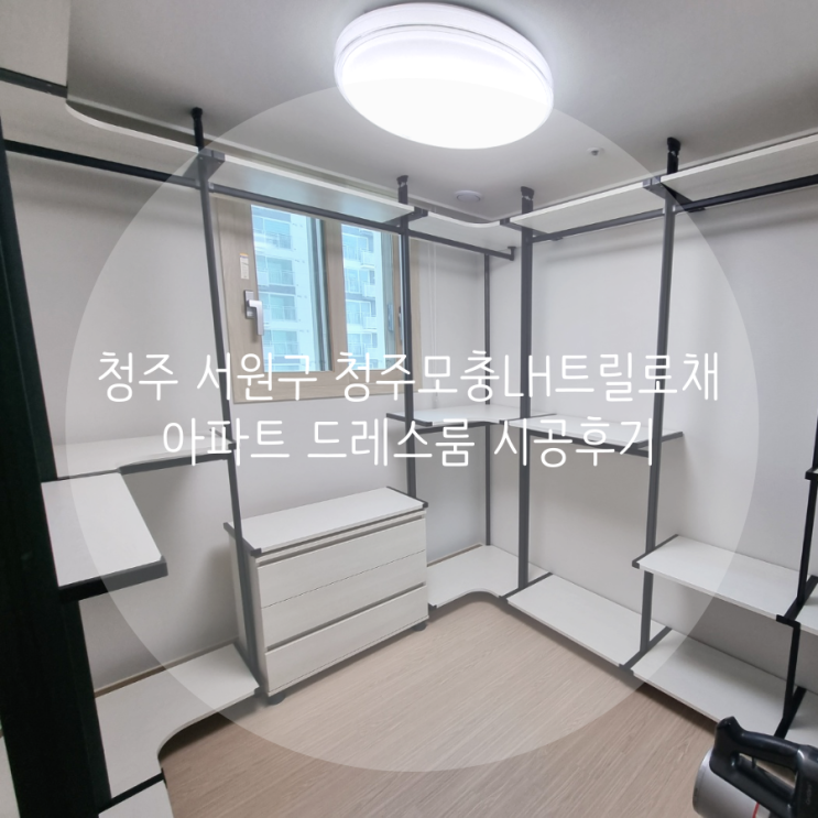  청주 서원구 청주모충 LH트릴로채 아파트 드레스룸, 화이트 블랙 컬러 조합으로 맞춘 나만의 드레스룸을 소개합니다 (+NEW 스마트드레스룸 베이직라인 드레스룸 출시!)