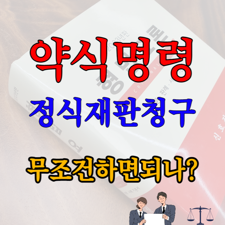  창원법원 벌금 약식명령 정식재판 청구 법률사무소 정보 검찰청 벌금 납부 장소