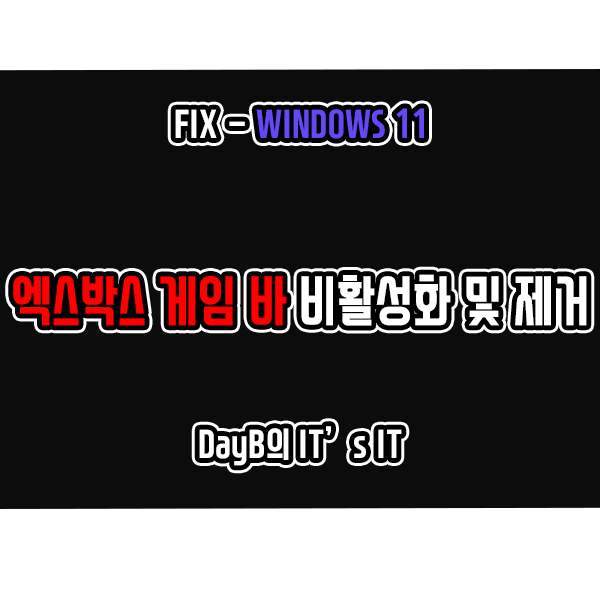 윈도우11의 Xbox Game Bar 비활성화 및 제거하는 방법