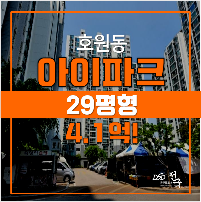 의정부 호원동 아이파크 29평형 아파트 4.1억 경매 , 망월사역 의정부 호원동 아이파크 29평형 아파트 4.1억 경매 , 망월사역