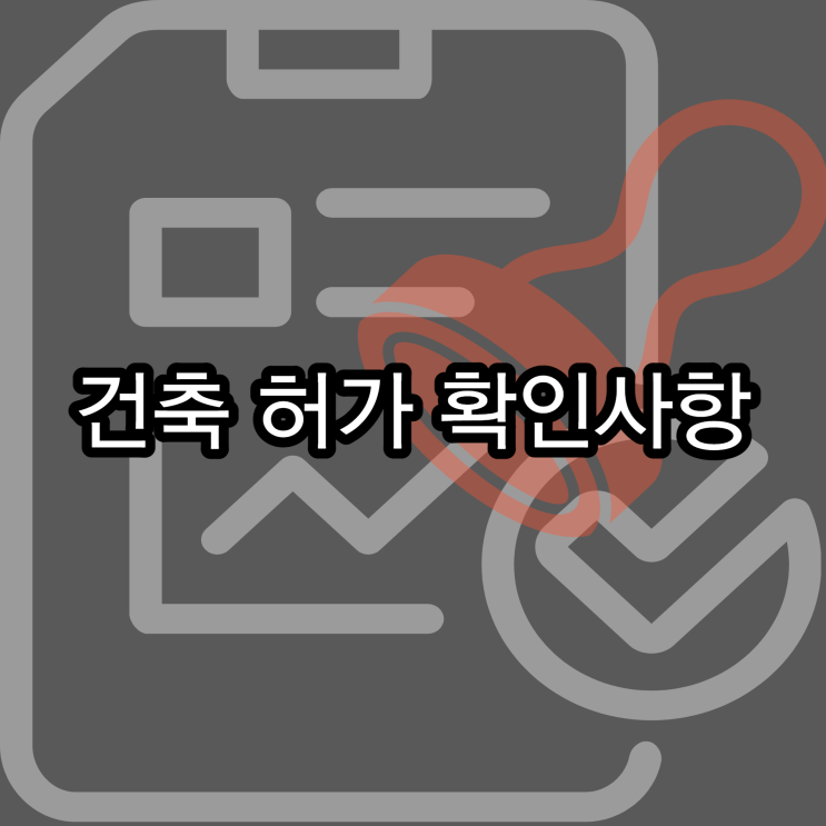  건축 허가받을 때 확인사항