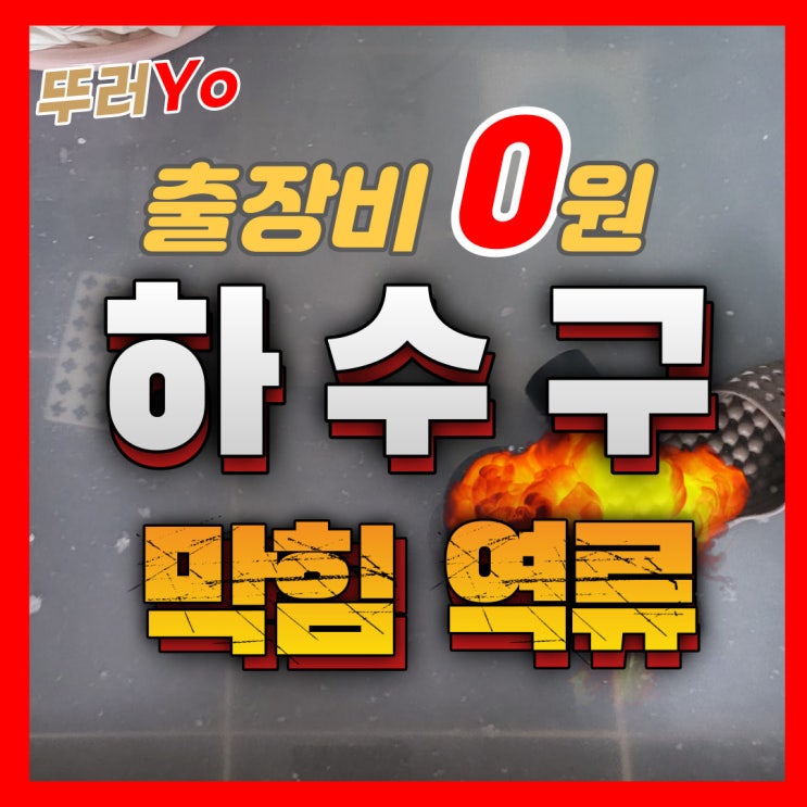  라피아노 역류 운양동하수구막힘 구래동 단독주택 배수구 뚫는업체(비용)