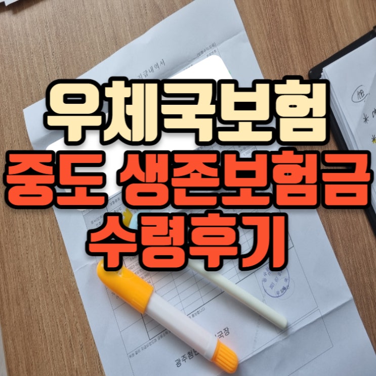 우체국 중도 생존보험금 지급신청방법