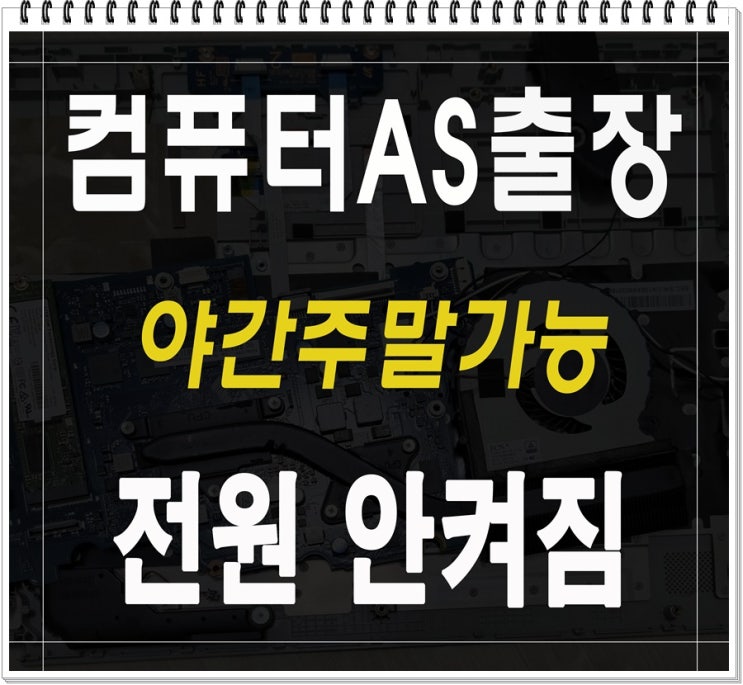  임학동 용종동 컴퓨터수리 전원 안켜짐 해결 출장AS 파워서플라이 교체