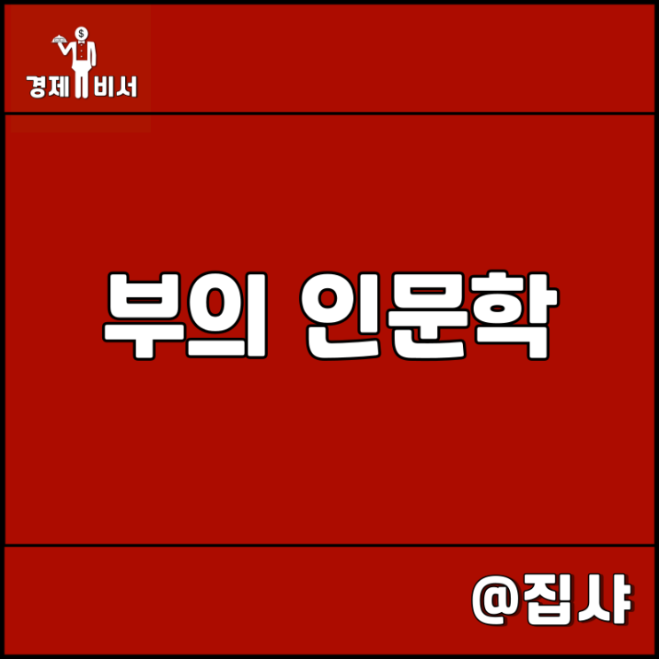  부의 인문학 리뷰 자기 계발 및 경제 추천 도서