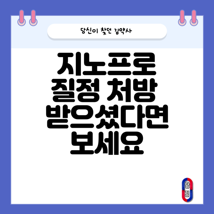  지노프로 질정 처방받으셨나요?