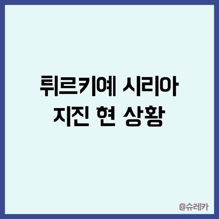  튀르키예 지진 역대규모 현재 상황 기부방법