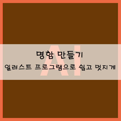  명함 만들기 일러스트 프로그램으로 쉽고 멋지게