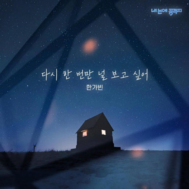 한가빈 - 다시 한 번만 널 보고 싶어 [노래가사, 듣기, Audio]