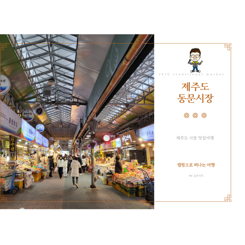제주도 재래시장 제주 동문시장 먹거리 여행 : 네이버 블로그