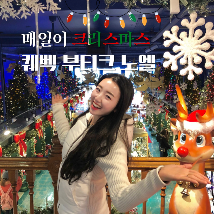  퀘백 여행 라 부티크 드 노엘 매일이 크리스마스야