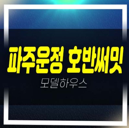  파주운정 호반써밋 이스트파크 미분양아파트 줍줍 분양가 고층,저층 잔여호실 평형타입 견본주택 A2블럭,A39블럭 방문예약!