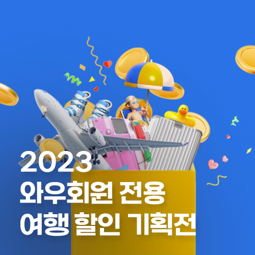  2023 와우회원 전용 여행 할인 기획전