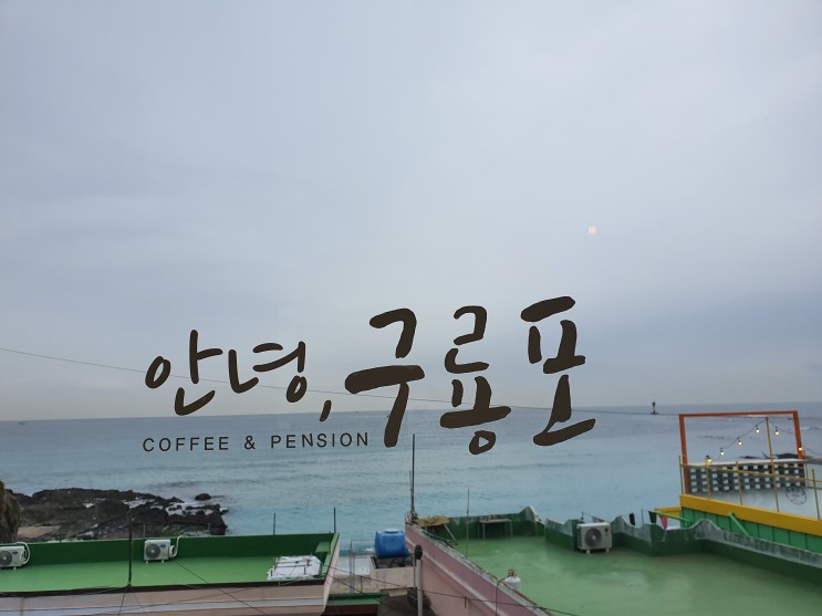 [포항 맛집] 구룡포 카페 맛집 : 안녕구룡포