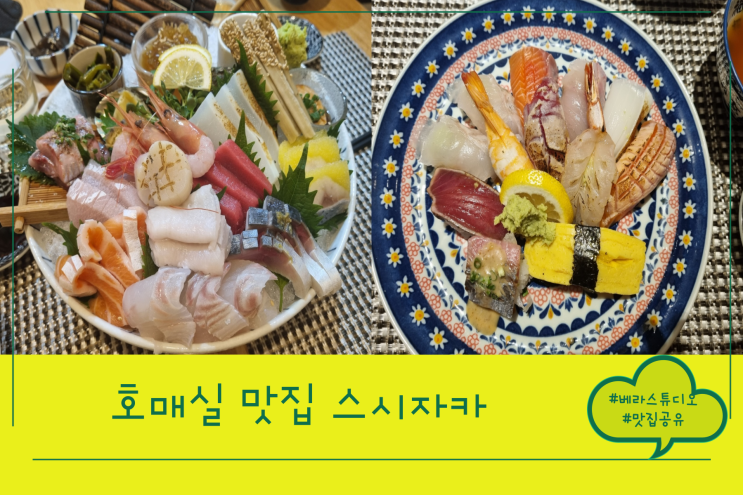 [수원] 호매실 맛집 스시자카 사시미 & 초밥 솔직후기