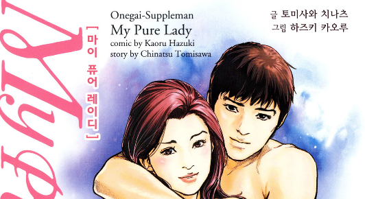  [만화] My pure lady