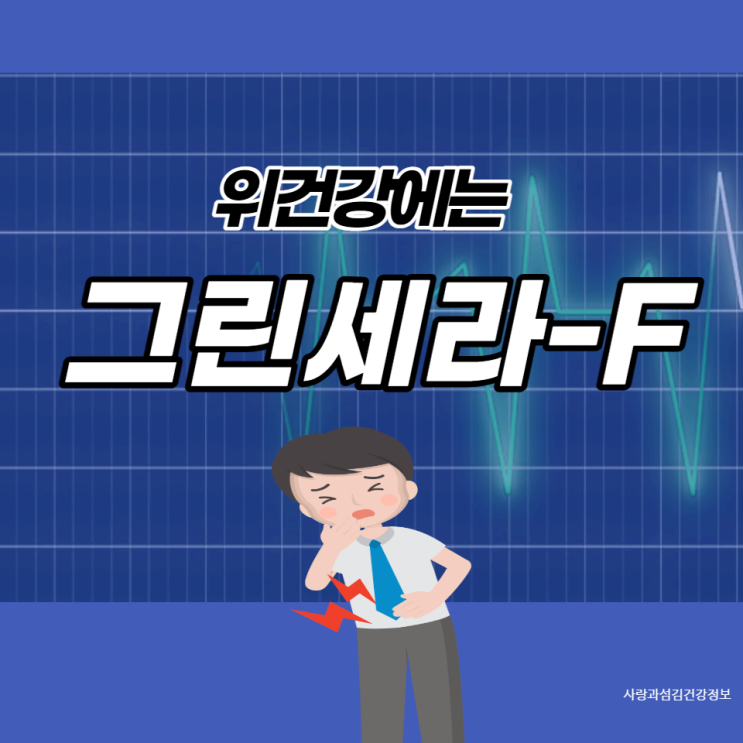 그린세라F 효능 부작용 주의 인동덩굴꽃봉오리추출물로 만든 위건강식품 그린세라F 효능 부작용 주의 인동덩굴꽃봉오리추출물로 만든 위건강식품