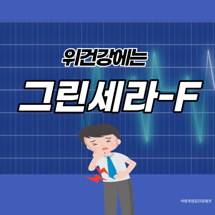 그린세라F 효능 부작용 주의 인동덩굴꽃봉오리추출물로 만든 위건강식품