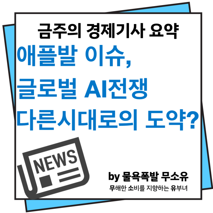 애플발 이슈와 금융시장 회복세, 글로벌 AI전쟁... 다른시대로의 도약? 애플발 이슈와 금융시장 회복세, 글로벌 AI전쟁... 다른시대로의 도약?