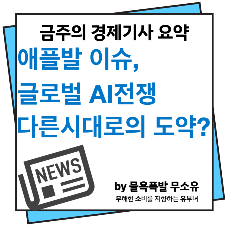 애플발 이슈와 금융시장 회복세, 글로벌 AI전쟁... 다른시대로의 도약?