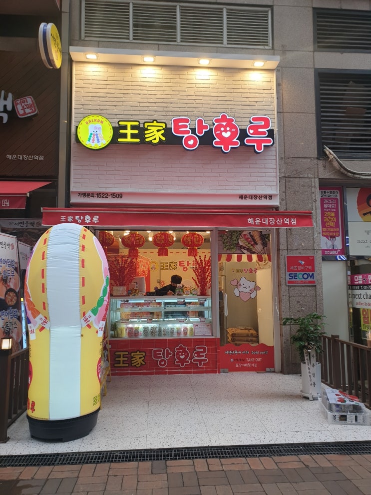  장산 탕후루