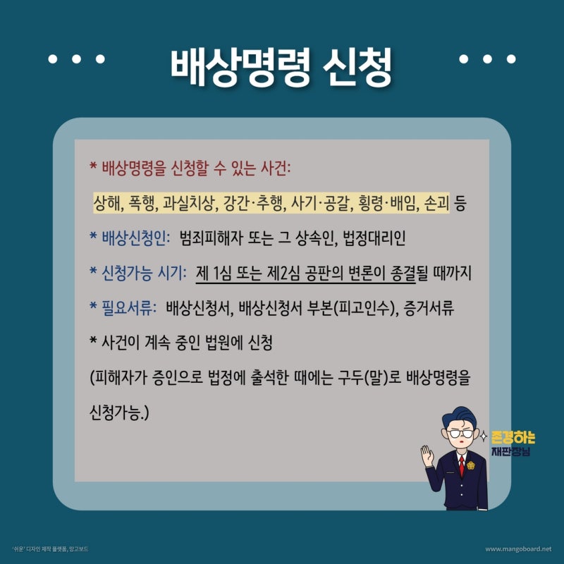 배상명령 : 형사재판 과정에서 손해 배상 받는제도 관련 이미지 3