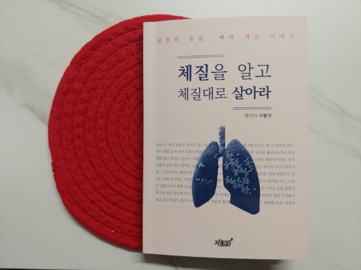  [책] 기관지 건강도서 체질을 알고 체질대로 살아라