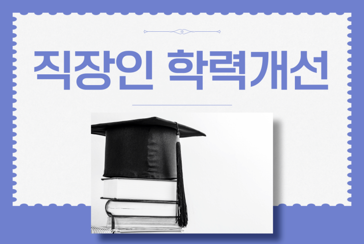 직장인 야간대학원, 직장인 야간대학교 통해 학력개선을 병행하는 방법 직장인 야간대학원, 직장인 야간대학교 통해 학력개선을 병행하는 방법