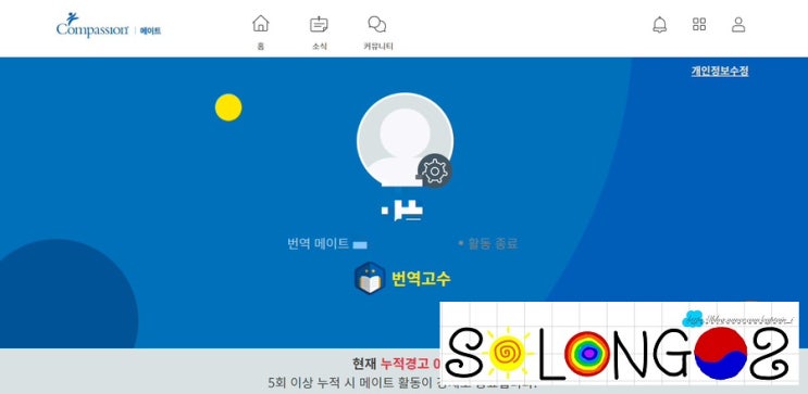  영알못의 영어 번역 도전하기(컴패션 메이트 봉사활동)