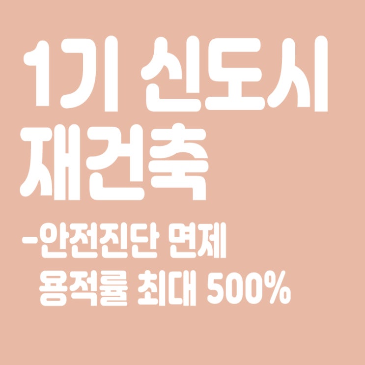  1기 신도시 재건축, 안전진단 면제·용적률 최대 500%