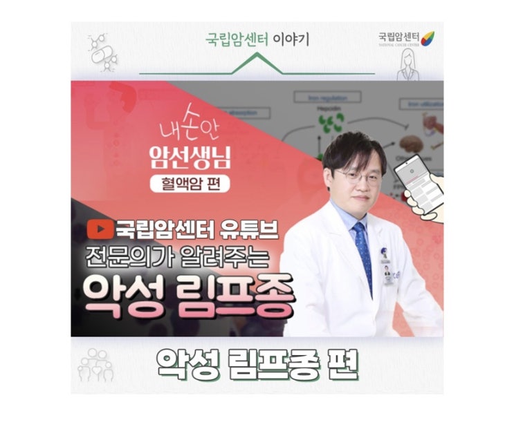  "내손안 암선생님"ㅡ NCC국립암센터 혈액암센터 정종헌 교수