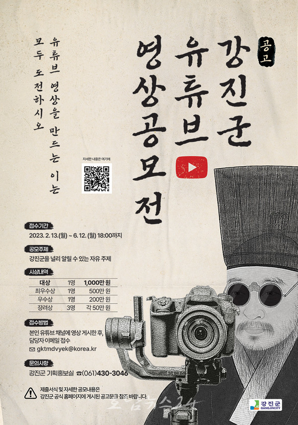  강진군, 2월 13일부터 ‘강진군 유튜브 영상공모전’ 접수