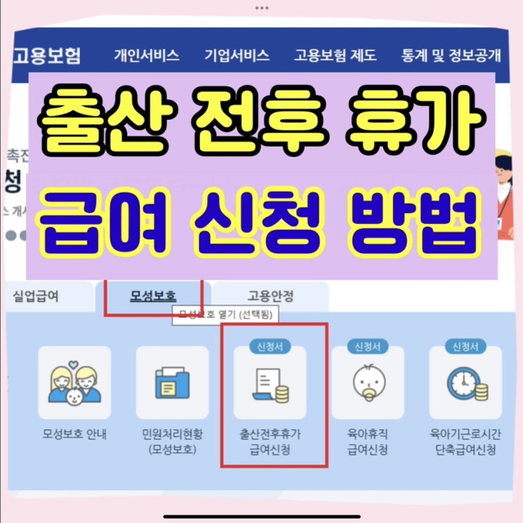  고용보험센터에 출산전후휴가 급여 신청 하는 방법 간단 정리/필요한 서류