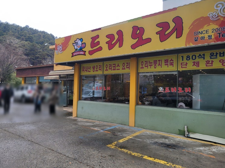 대전 오리백숙 맛집! 드리오리 내돈내산후기!!