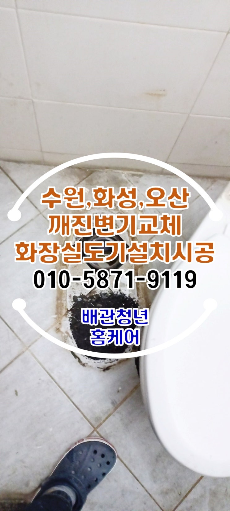  깨진변기교체 화성 정남면 화장실 도기 설치 시공!