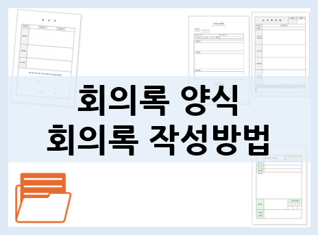 회의록 양식 모음 + 회의록 작성방법