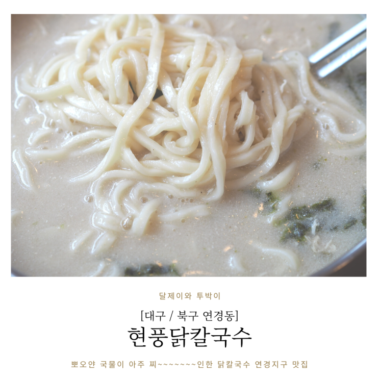  연경동맛집 국물이 진한 현풍닭칼국수