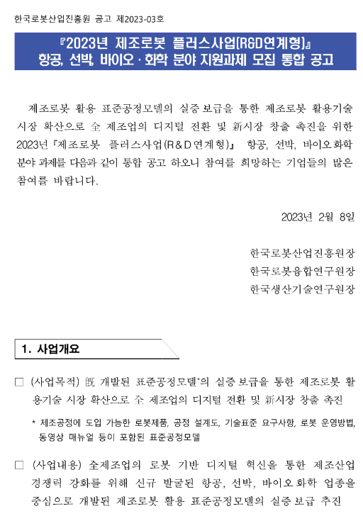 2023년 제조로봇 플러스사업(R&D연계형) 항공ㆍ선박ㆍ바이오ㆍ화학 분야 지원과제 모집 통합 공고 2023년 제조로봇 플러스사업(R&D연계형) 항공ㆍ선박ㆍ바이오ㆍ화학 분야 지원과제 모집 통합 공고