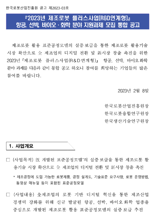 2023년 제조로봇 플러스사업(R&D연계형) 항공ㆍ선박ㆍ바이오ㆍ화학 분야 지원과제 모집 통합 공고