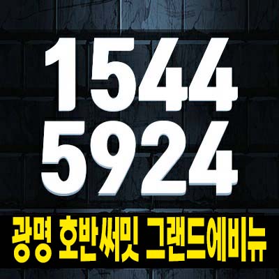  광명 호반써밋 그랜드에비뉴 10R구역 재정비촉진지구 광명6동 미분양아파트 줍줍 신규 1단지,2단지 평형대 분양가 모델하우스 방문!
