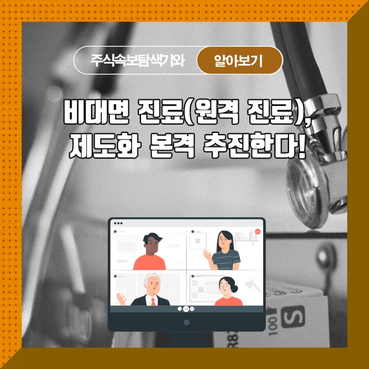  비대면 진료(원격 진료), 제도화 본격 추진한다!