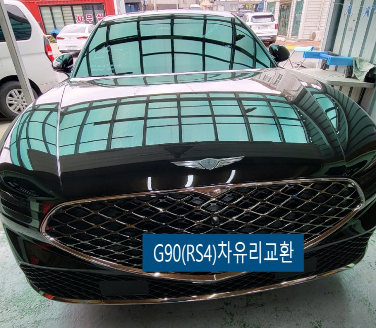  김해차유리교환-제네시스G90(RS4)과 EQ900전면유리교체썬팅 제대로 하기 -HUD사양 by장유경민자동차유리