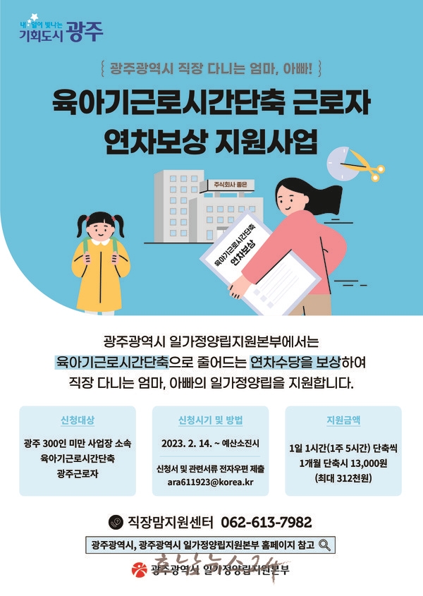  광주광역시, “육아기 근로시간 단축한 근로자 연차보상비 신청하세요”