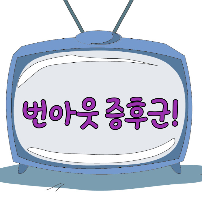  번아웃 증후군, 일상생활의 권태기!