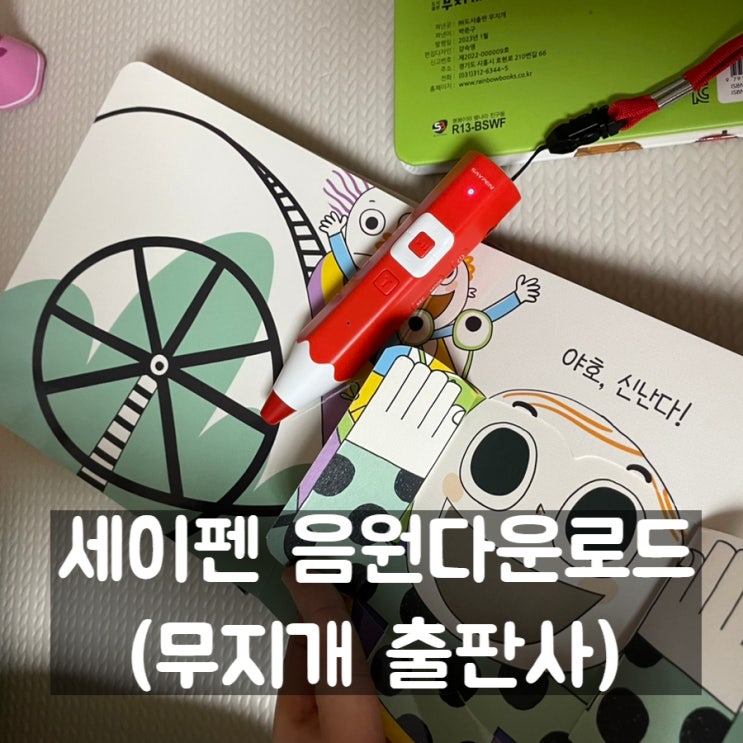  세이펜 음원 다운로드 사용법 알아보아요(feat. 레인보우 펜, 봉봉이와 별나라친구들)