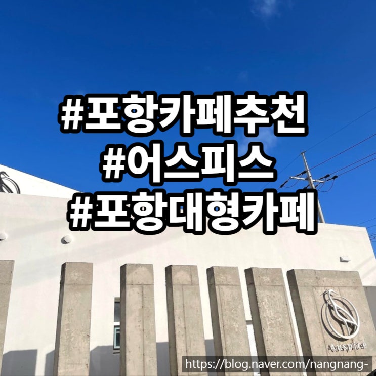  [포항카페] 어스피스 Auspice coffee 다녀왔어요