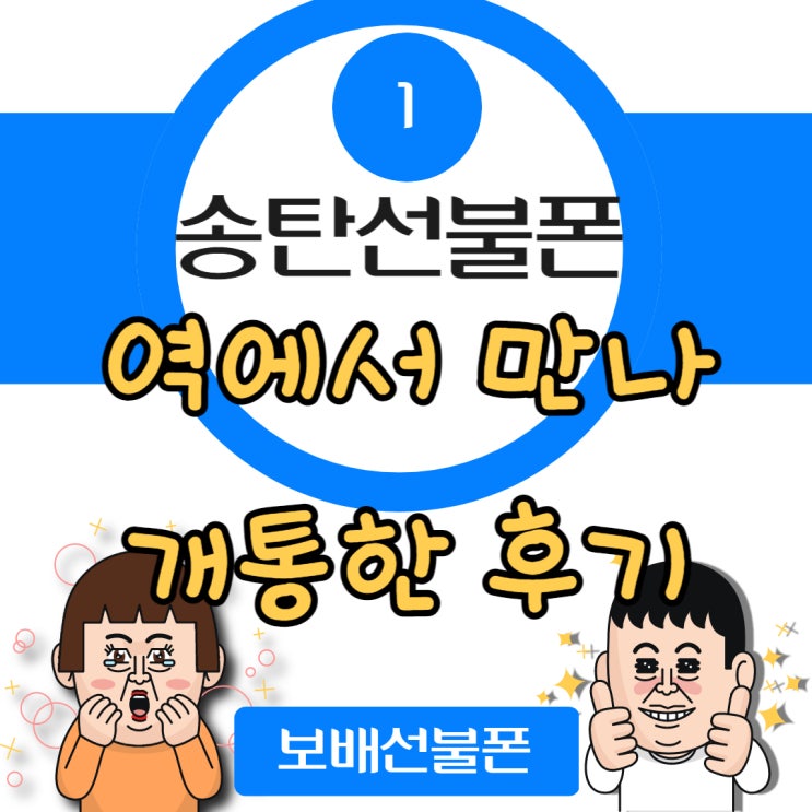 송탄선불폰 역에서 만나 개통한 후기~! 송탄선불폰 역에서 만나 개통한 후기~!