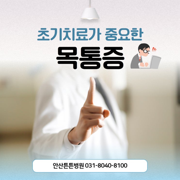  안산목통증 초기치료